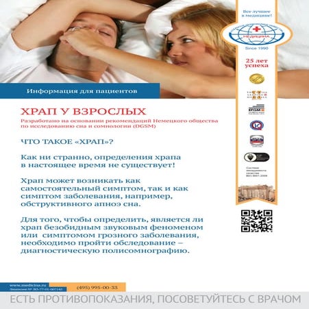 Храп у взрослых | PDF