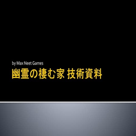 幽霊の棲む家 技術資料