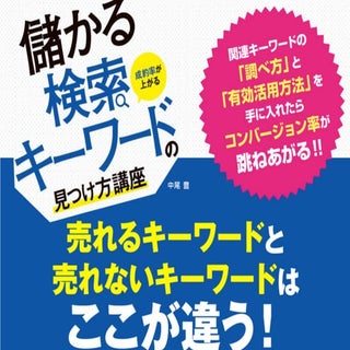 成約率が上がる！儲かる検索キーワードの見つけ方講座:中尾豊さん