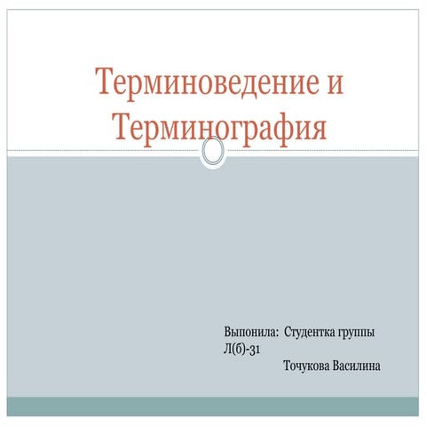 терминоведение и терминография | PPT