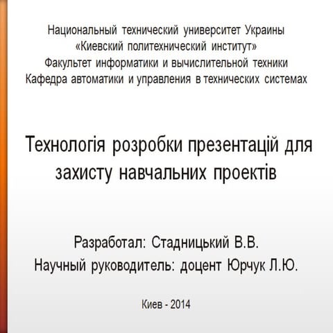 Технология разработки презентаций для защиты учебных проектов