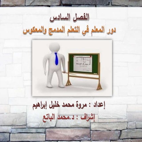  دور المعلم في التعلم المدمج والمعكوس