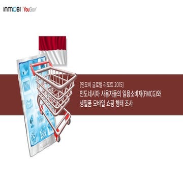 [인모비 글로벌 리포트] 인모비 인도네시아 사용자들의 일용 소비재와 생필품 모바일 쇼핑 행태