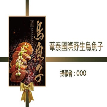 葦泰國際烏魚子