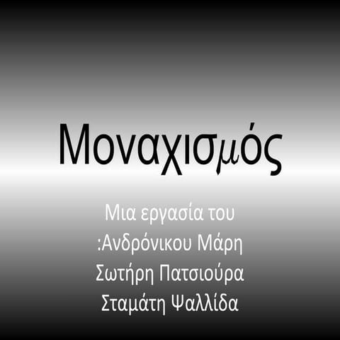 μοναχισμος