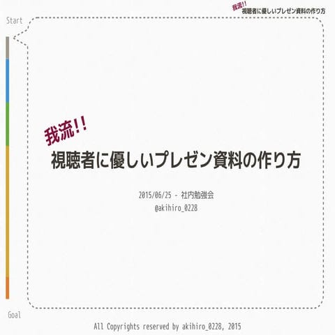 視聴者に優しいプレゼン資料の作り方