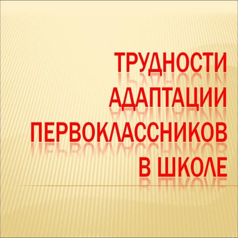 трудности адаптации первоклассников в школе