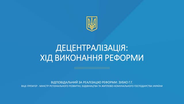 Децентралізація: хід виконання реформи