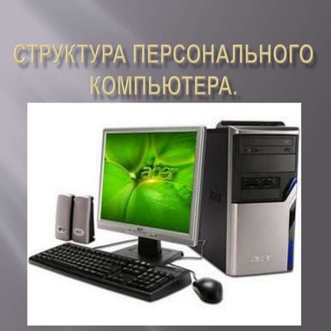 структура персонального                компьютера