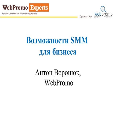 Антон Воронюк «Социальные сети продают!»