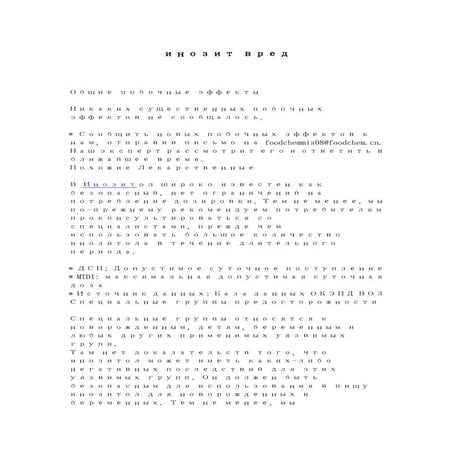 инозит вред | PDF