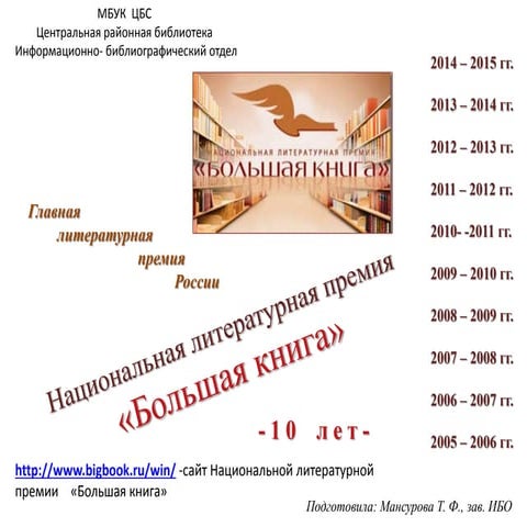 Национальная литературная премия «Большая книга»
