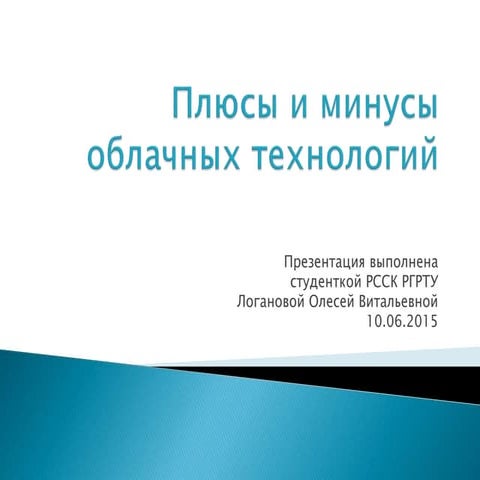 плюсы и минусы облачных технологий