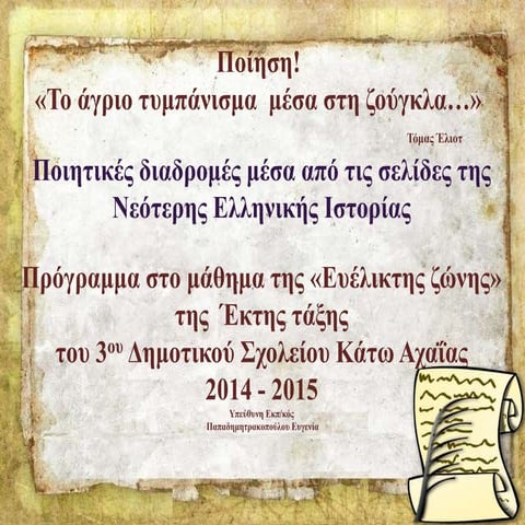 Ποίηση! "Το άγριο τυμπάνισμα μέσα στη ζούγκλα" (http://blogs.sch.gr/goma/) (h...