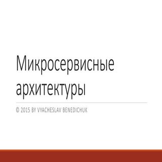 Потоковая обработка данных и Микрос...