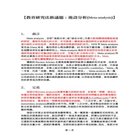 後設分析