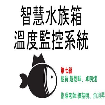 智慧水族箱平台.Pptx