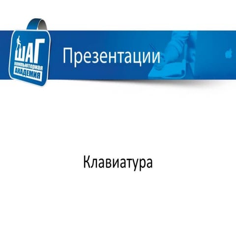 Лекция 3_ клавиатура