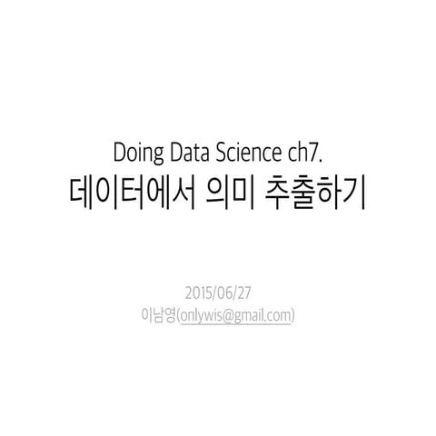 데이터에서 의미 추출하기