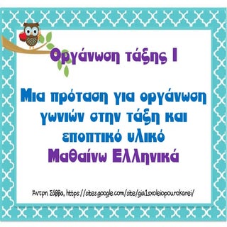 οργάνωση τάξης εποπτικό υλικό μαθαί...