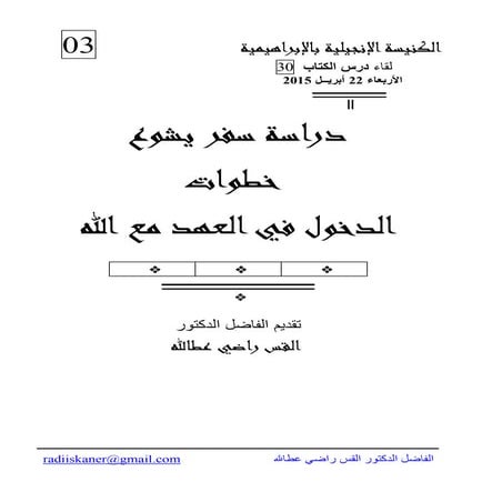 الحلقه الاولى   دراسه سفر يشوع - الدكتور القس راضى عطالله