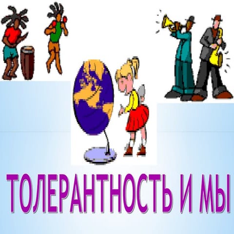 толерантность и мы