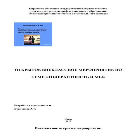 внеклассное открытое мероприятие толерантность и мы