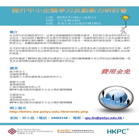 提升中小企競爭力及創新力研討會