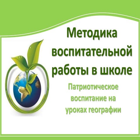 патриотическое воспитание