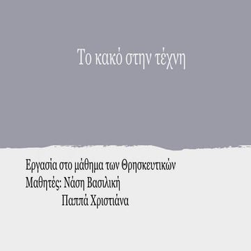 το κακό στην τέχνη.