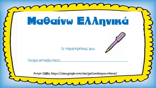 οργάνωση τάξης για δάσκαλο