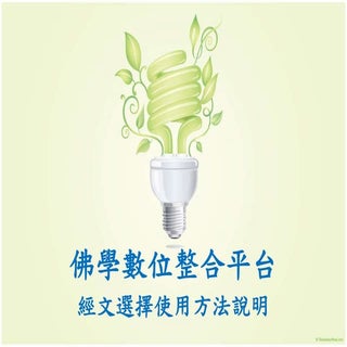 經文選擇