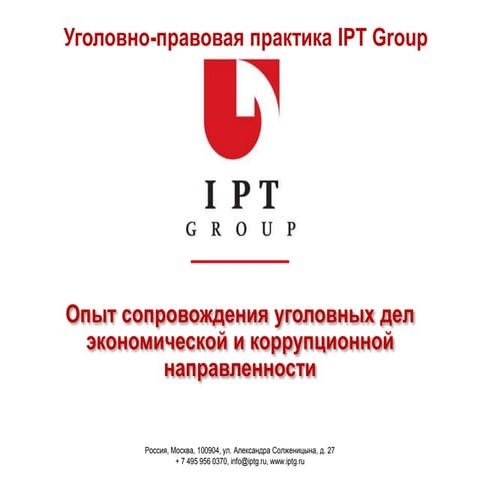 Опыт сопровождения уголовных дел экономической и коррупционной направленности