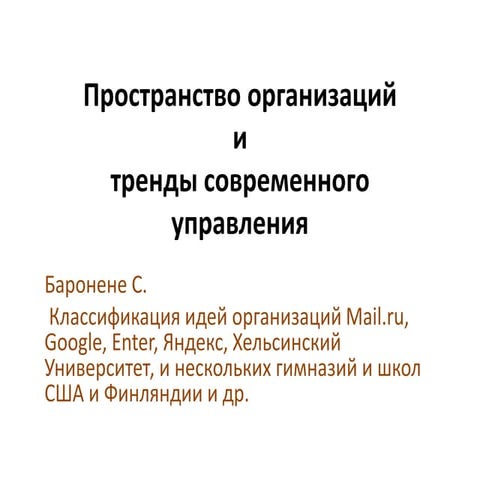 С.Г. Баронене - Пространства организаций