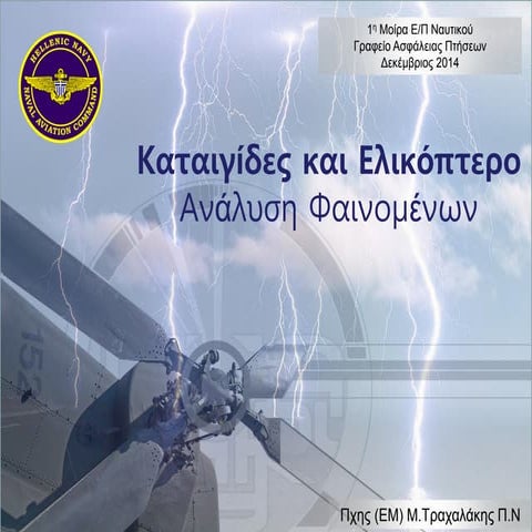 Helicopter and Thunderstorms (in Greek Language)