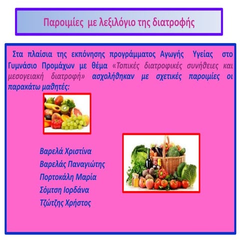 παροιμιες για τη διατροφη