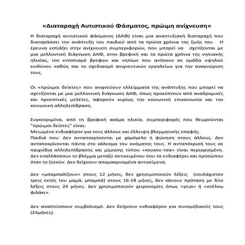 Διαταραχη αυτιστικου φασματος - πρωιμη ανιχνευση
