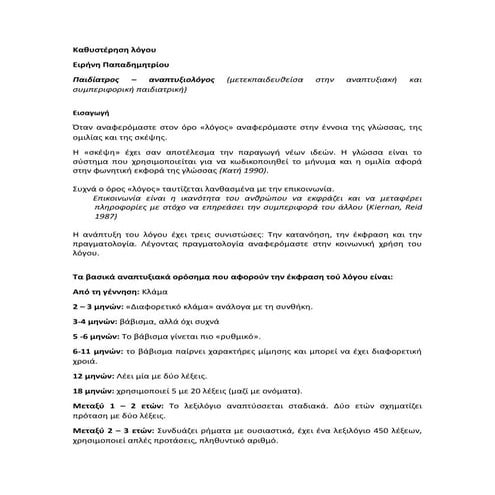 Καθυστέρηση λόγου