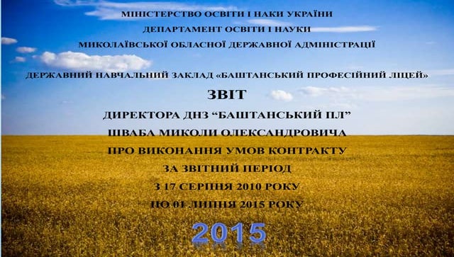 Звіт директора Шваб Миколи Олександровича