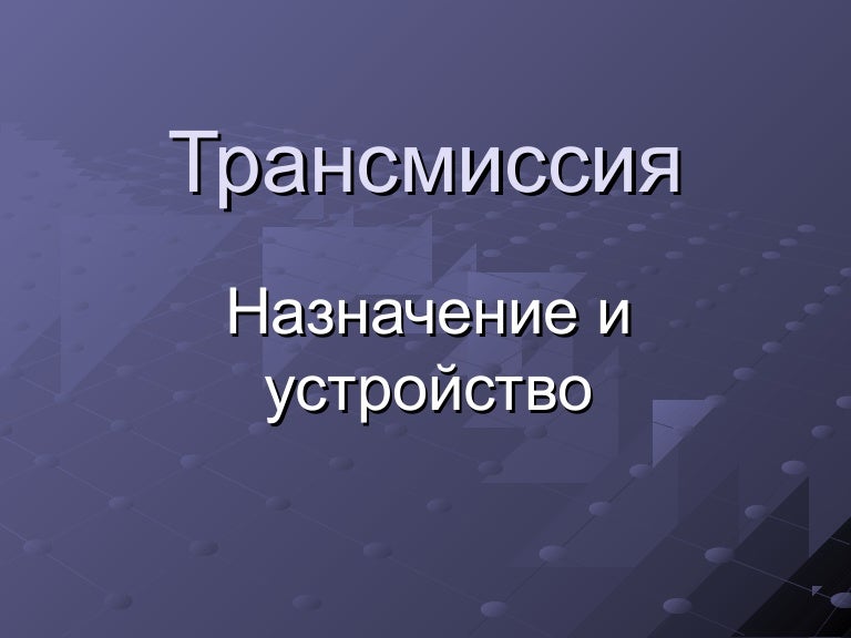 Трансмиссия ru vol 1
