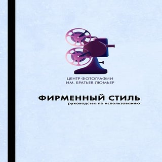 фирменный стиль центра фотографии и...