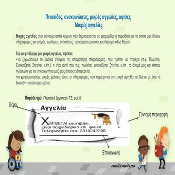 Μικρές αγγελίες