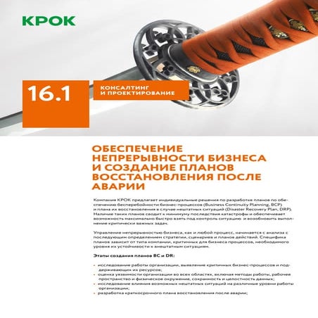 Обеспечение непрерывности бизнеса и создание планов восстановления после аварии