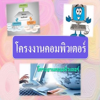 โครงงานคอมพิวเตอร์