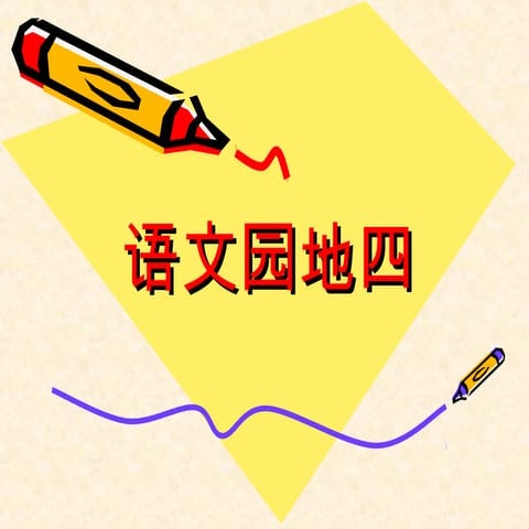 一年级上册语文园地四 | PPT