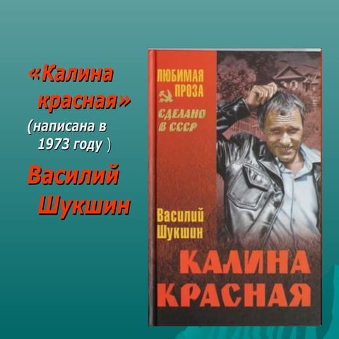 Автор повести калина красная