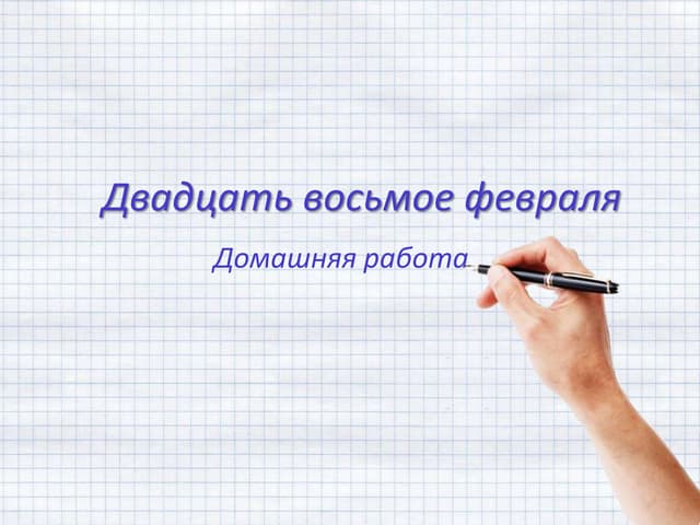 Шестое февраля классная работа. Двадцать первого февраля. Двадцать первого февраля. Первое февраля классная работа. 8 февраля классная работа.