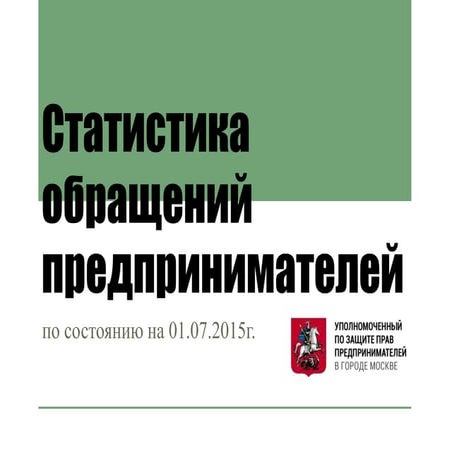 Статистика обращений предпринимателей за Июнь