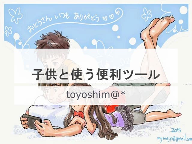 子供と使う便利ツール