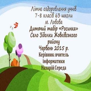 Дитячий табір «Росинка»